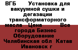 ВГБ-1000 Установка для вакуумной сушки и дегазации трансформаторного масла › Цена ­ 111 - Все города Бизнес » Оборудование   . Челябинская обл.,Катав-Ивановск г.